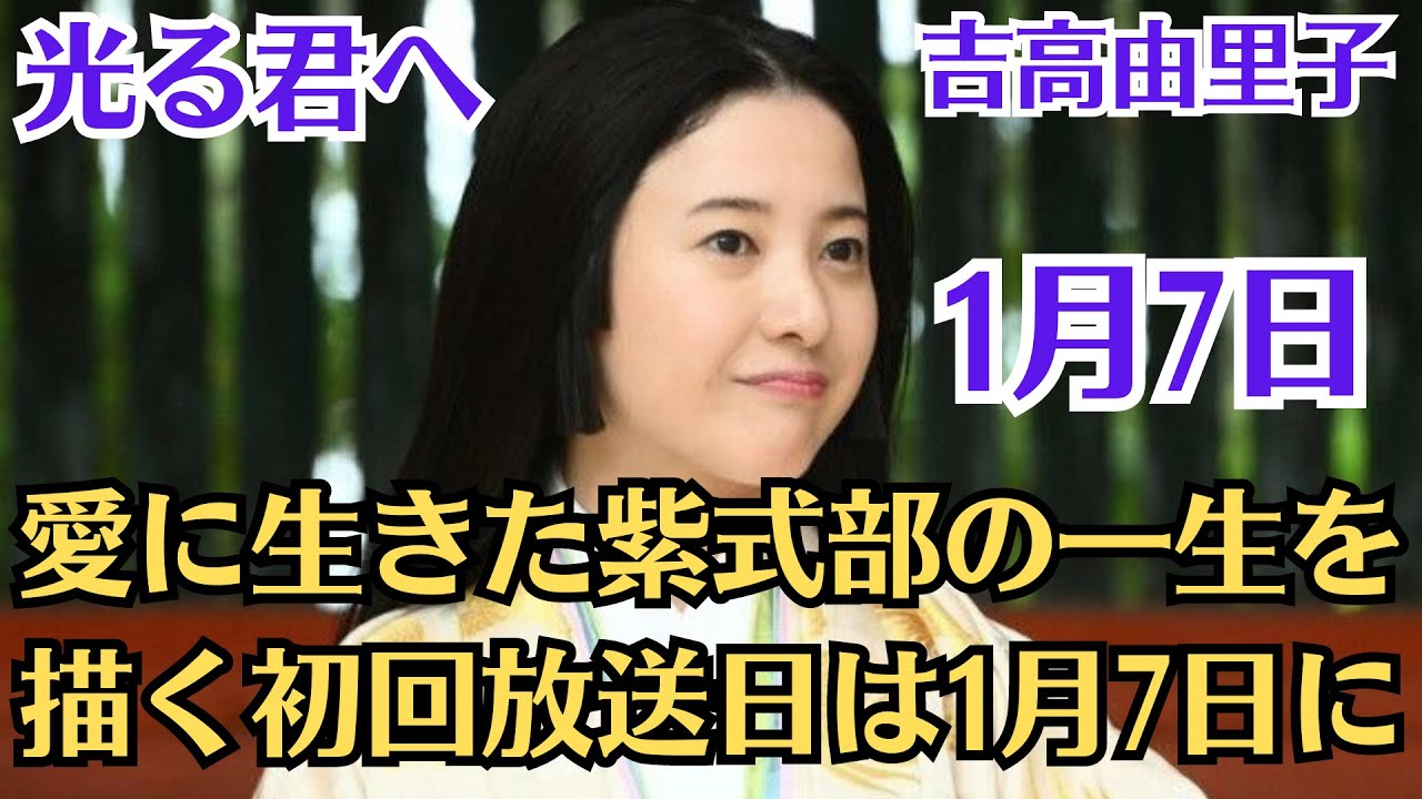 『光る君へ』吉高由里子が“まひろ”となったメインビジュアル公開、愛に生きた紫式部の一生を描く初回放送日は1月7日に！初回15分拡大で放送！
