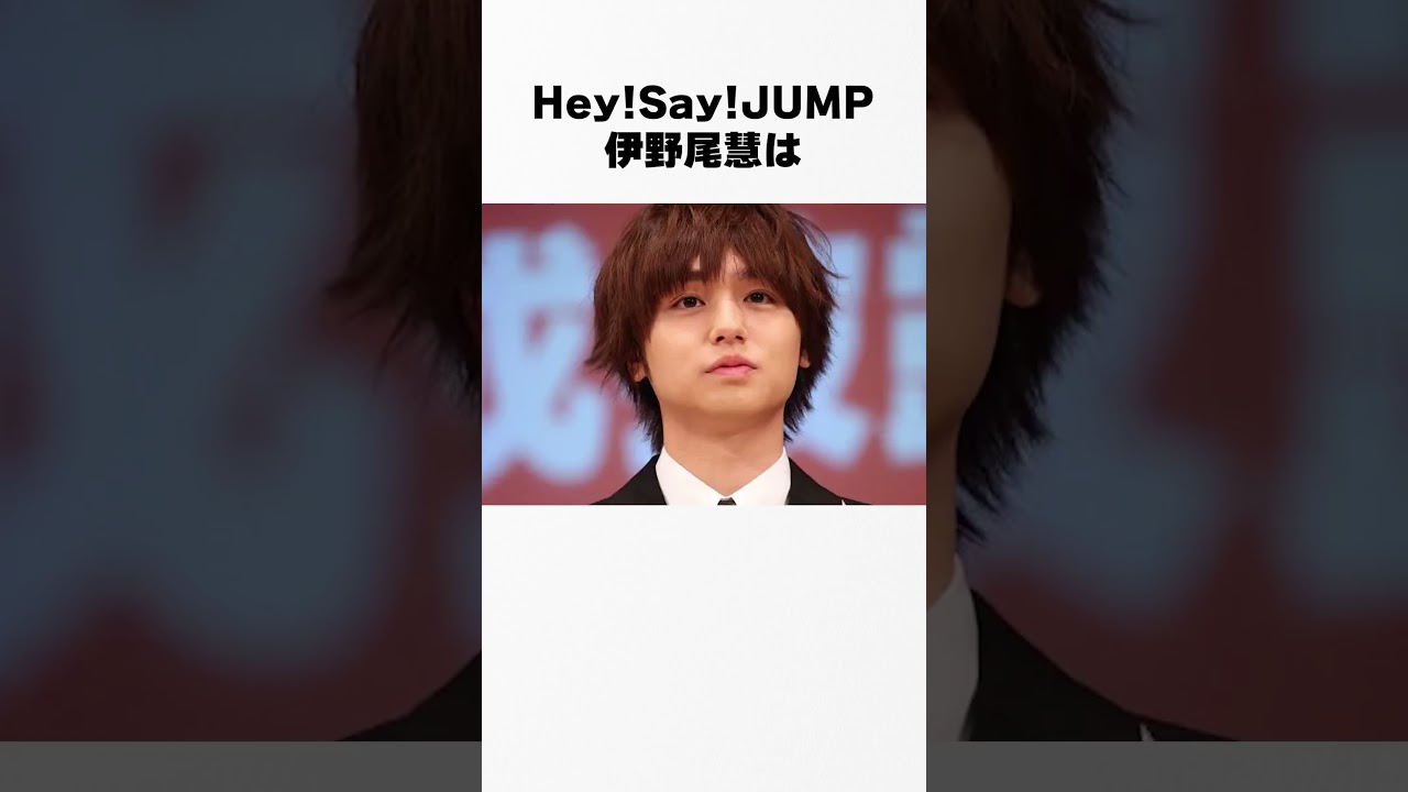 【ジャニーズの逸話】Hey! Say! JUMP/伊野尾慧の裏話 #伊野尾慧 #芸能人 #裏話 #暴露 #伝説 #逸話 #shorts #short#ジャニーズ#Hey!Say!JUMP