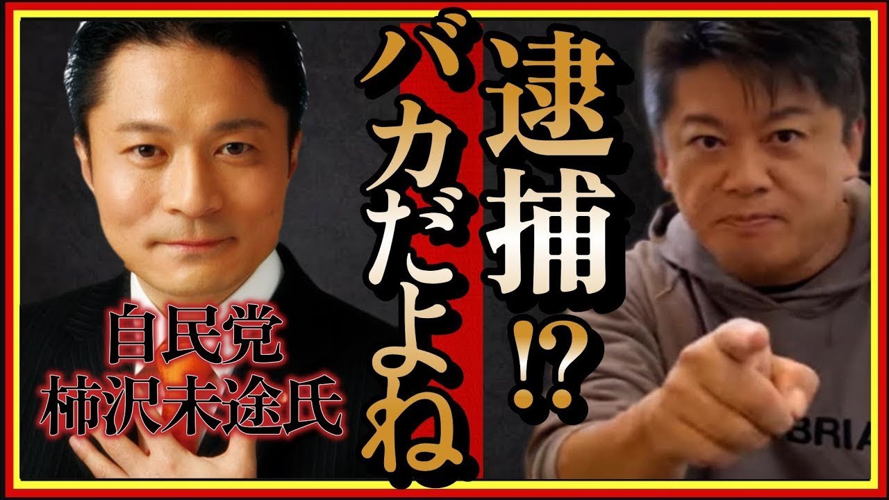 ホリエモン】だから逮捕されるよって言ったのに!?柿沢未途前法務副大臣を逮捕。本当にバカすぎる!?#裏金#立花孝志#パーティー自粛#献金#自民党#岸田文雄#堀江貴文#切り抜き#贈収賄#公職選挙法違反