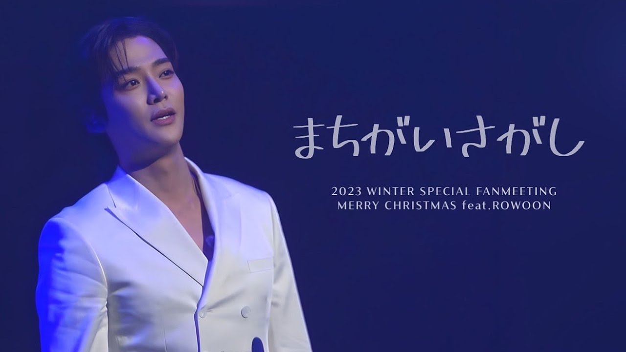 231224 로운 cover (まちがいさがし - 菅田将暉) Rowoon Winter Fan Meeting
