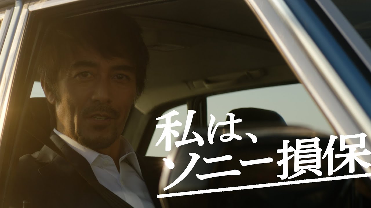 【阿部寛さん出演】ソニー損保の男「変えた」篇15秒（公式：ソニー損保の自動車保険CM）