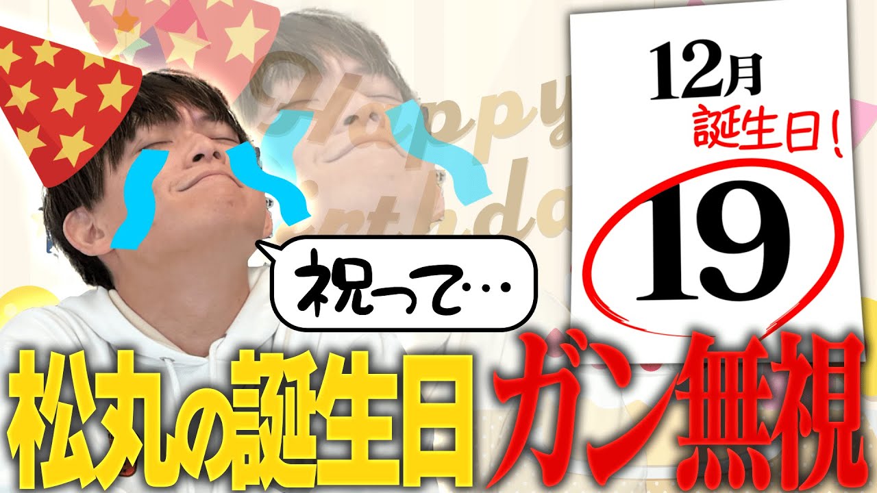 【松丸亮吾生誕祭？】誰も祝ってくれないので本人がお祝い企画つくってみた