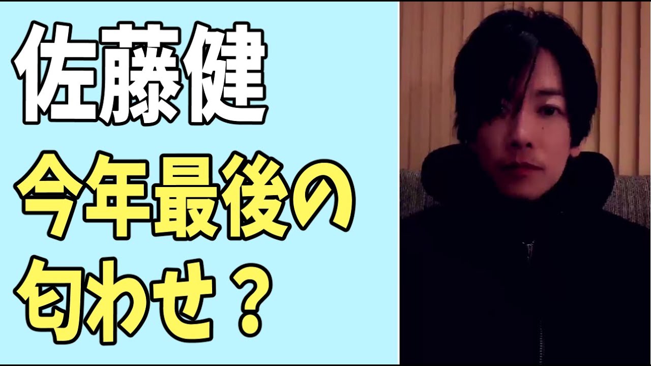 佐藤健　今年最後の匂わせ？例のあれで？