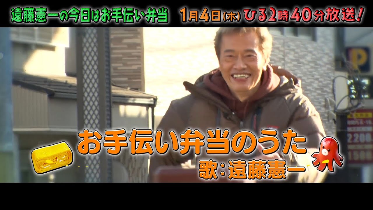 エンケンが熱唱！「遠藤憲一の今日はお手伝い弁当」オリジナルOP曲