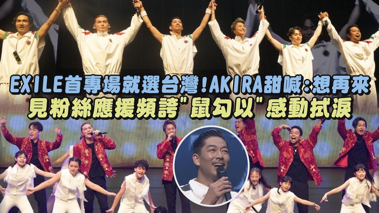 【EXILE】海外首專場就選台灣!AKIRA甜喊:想再來 見粉絲應援頻誇"鼠勾以"感動拭淚(Choo Choo TRAIN/WON’T BE LONG/Heads or Tails)｜完全娛樂