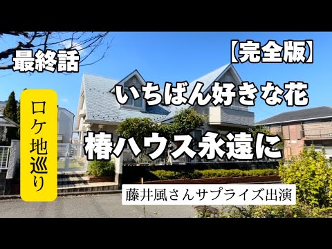 【いちばんすきな花】【ロケ地】【最終話】【藤井風】【松下洸平】