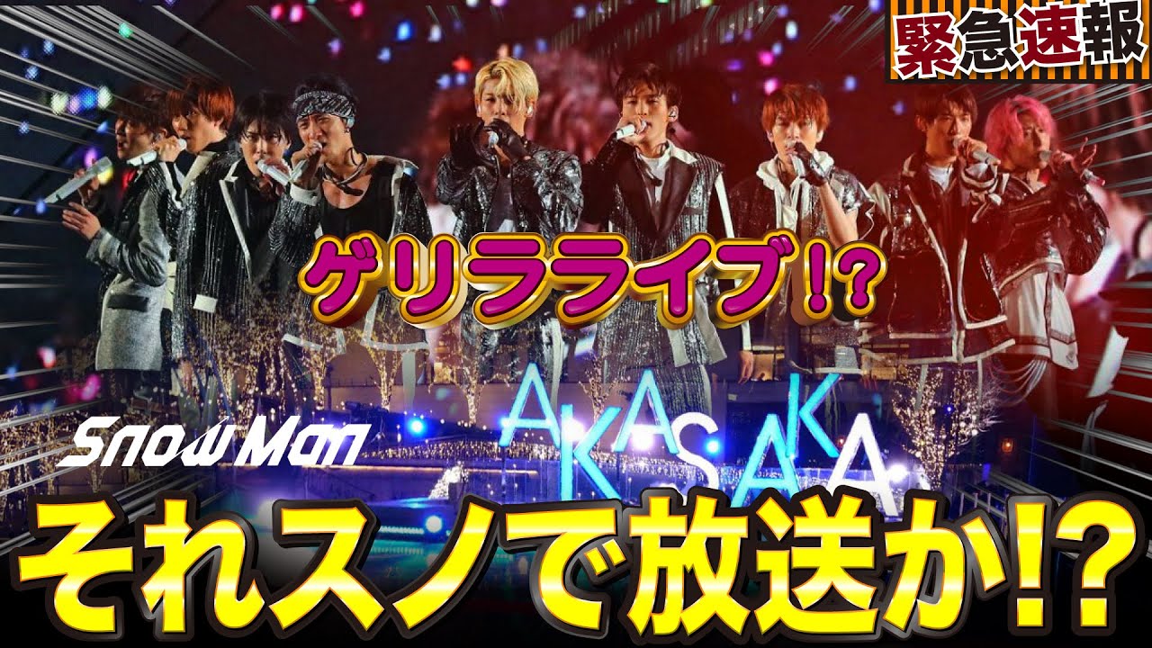 目黒蓮らSnowManが赤坂サカスでゲリラ収録？新年それスノで放送か