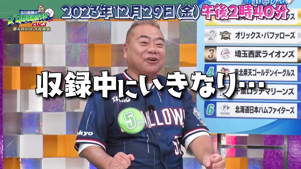 出川哲朗が収録中にいきなり…「オリックスの山崎福也はヤクルトにきますね」｜出川哲朗のプロ野球順位予想2023 答え合わせ 大反省会