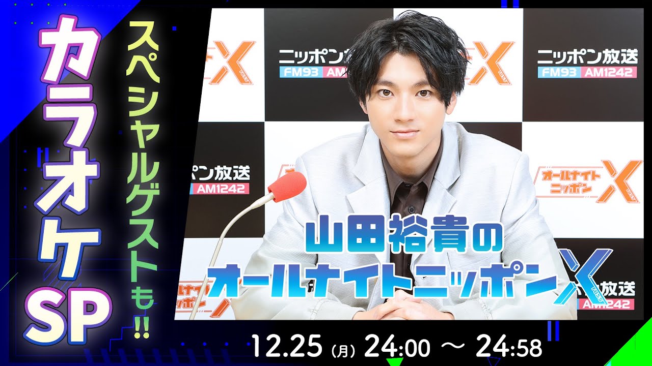 『歌手(?)山田裕貴が全力で歌う1時間が映像付きで‼ 山田裕貴のオールナイトニッポンX ～1夜限りのクリスマスカラオケ～』