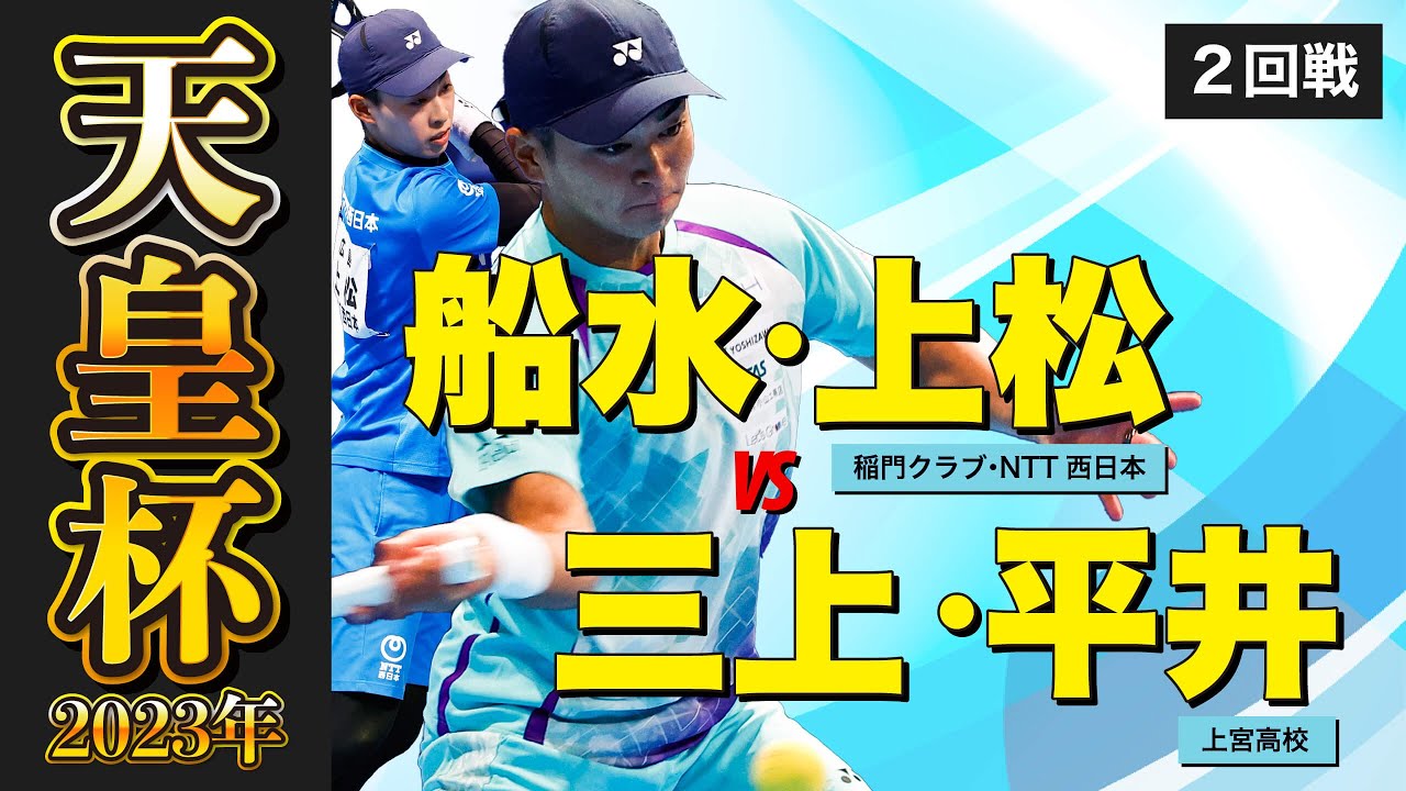 【天皇杯2023年】第2回戦 [ vs 三上・平井 ]