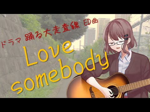 【弾き語り】Love somebody / 織田裕二【cover】