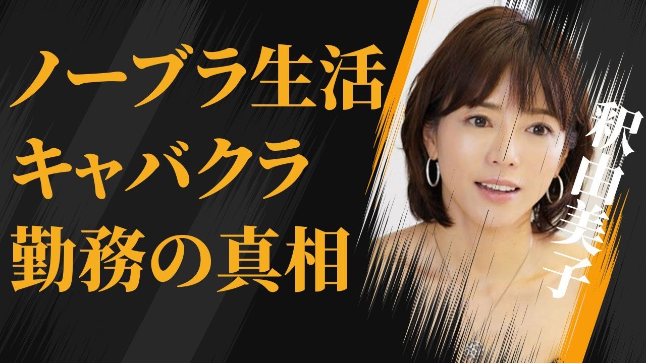 釈由美子の“ノーブラ”生活…「しばらくご無沙汰」発言の真意に言葉を失う…「スカイハイ」でも有名な女優の“キャバクラ”勤務の真相に驚きを隠せない…