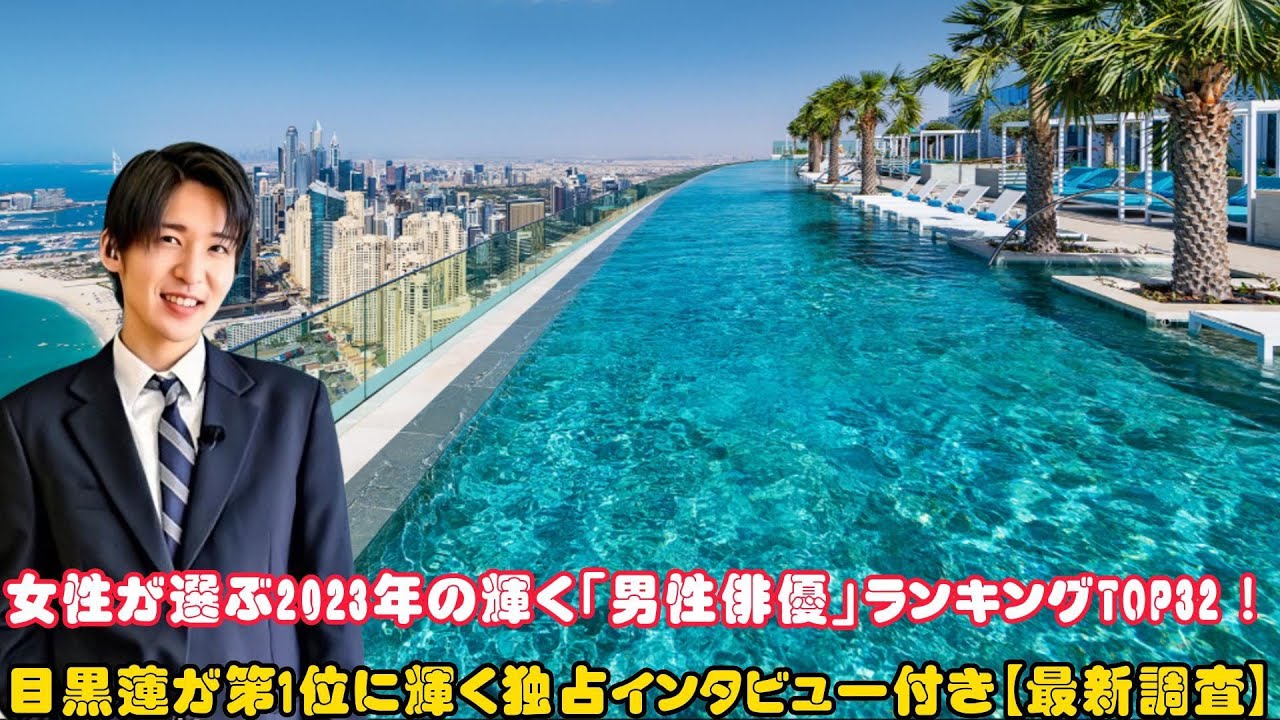 女性が選ぶ2023年の輝く「男性俳優」ランキングTOP32！目黒蓮が第1位に輝く独占インタビュー付き【最新調査】
