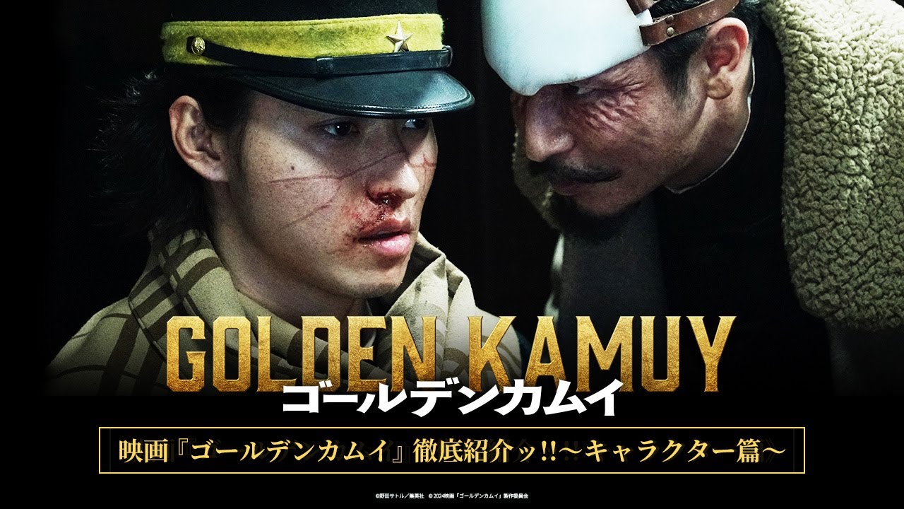 映画『ゴールデンカムイ』徹底紹介ッ!! ～キャラクター編～【2024年1月19日(金)公開ッ!!】