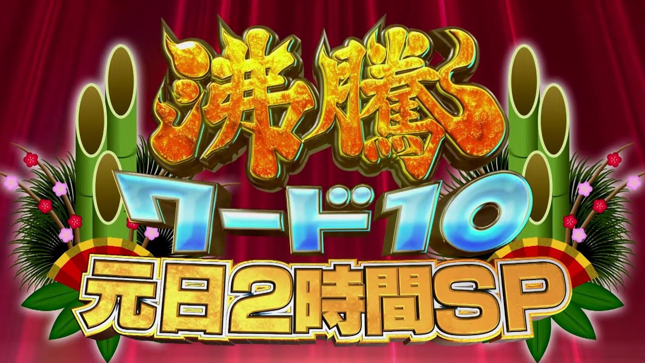【公式】「沸騰ワード10」1月1日(祝・月）朝10時～伝説の家政婦志麻さんト＆タケノコ王ツリーハウス完成SP