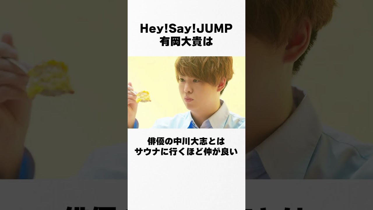 【ジャニーズの逸話】Hey!Say!JUMP/有岡大貴の裏話 #有岡大貴 #芸能人 #裏話 #暴露 #伝説 #逸話 #shorts #short #ジャニーズ #Hey!Say!JUMP