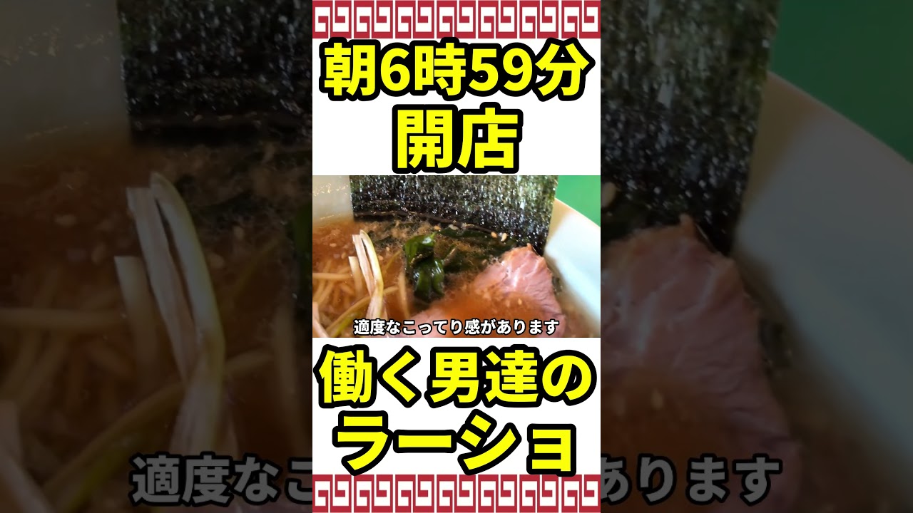 朝6時59分に開店し働く男達が1日に数百人訪れるラーメンショップ