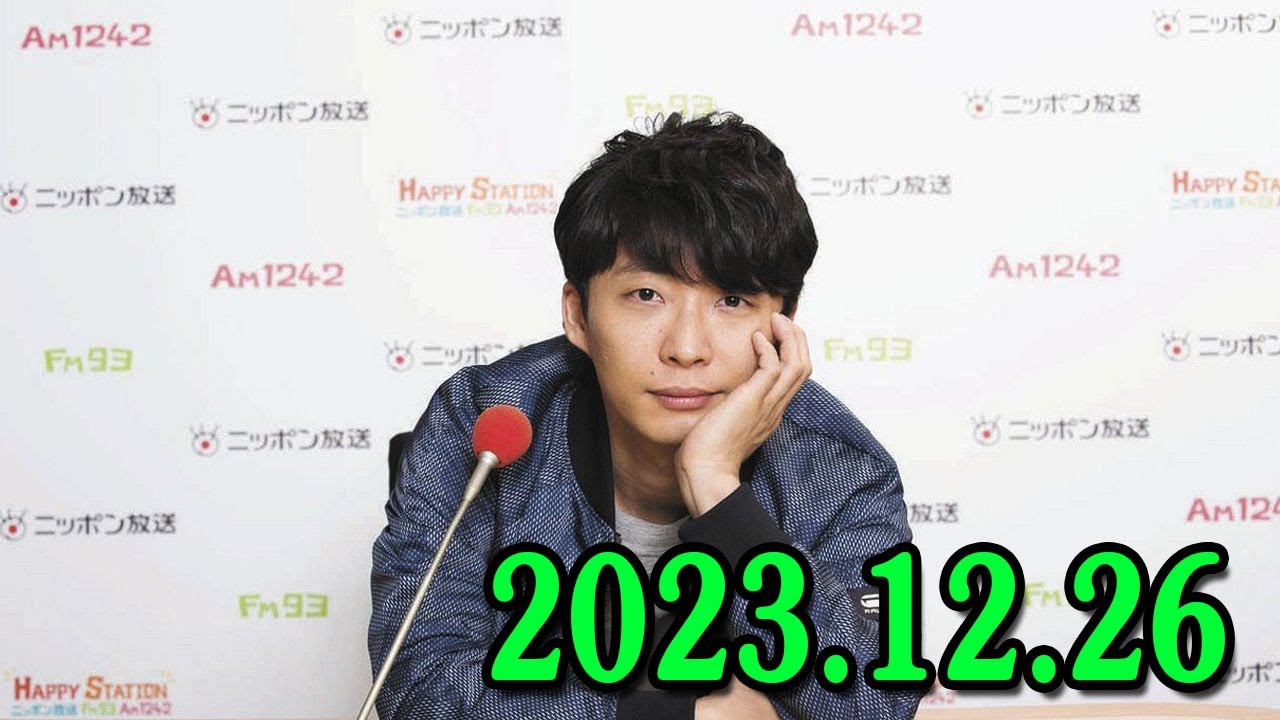 星野源のオールナイトニッポン 2023.12.26