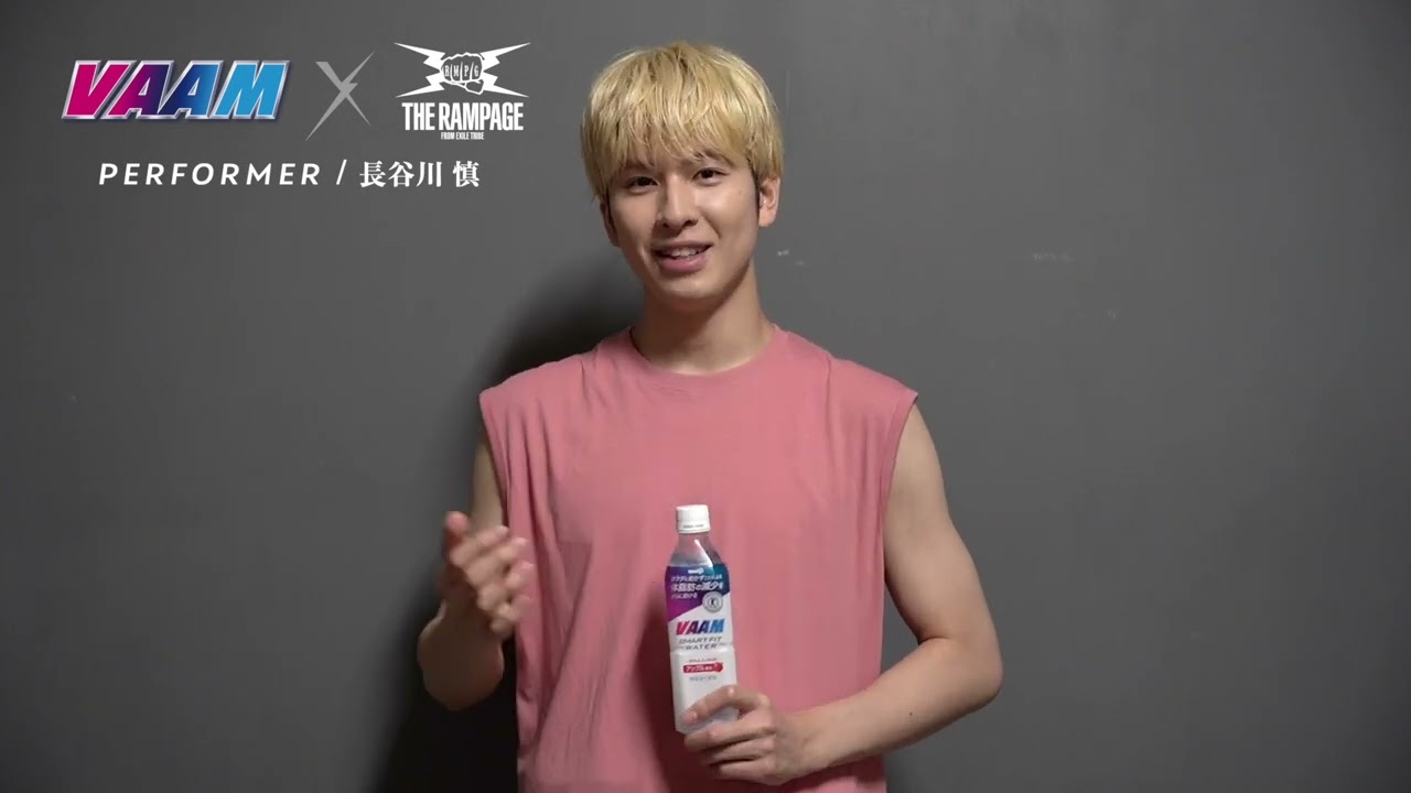 VAAM 公式アンバサダー THE RAMPAGE 長谷川 慎 コメント動画