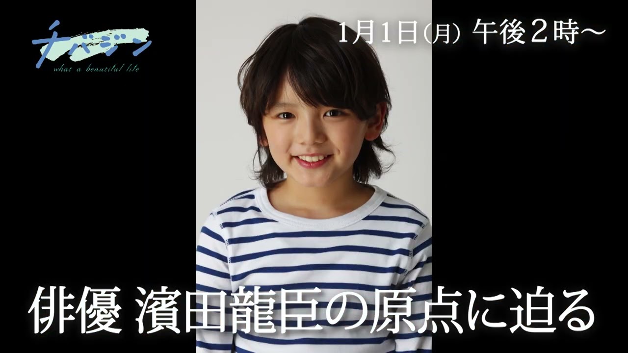 【番組告知】「チバジン What a beautiful life」【出演】濱田龍臣