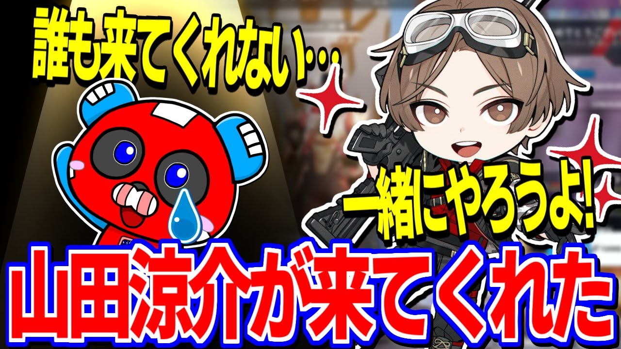 一人ぼっちでランク中、駆け付けてくれた山田涼介に感激するCHEEKY【ApexLegends/CHEEKY/山田涼介】