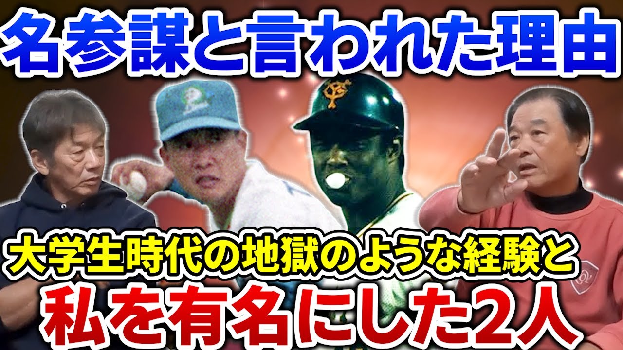 ④【私を有名にしてくれた2人】伊原さんはなぜ名参謀と言われるようになったのか？学生時代の環境が関係する2つの理由【伊原春樹】【高橋慶彦】【埼玉西武ライオンズ】【広島東洋カープ】【プロ野球OB】