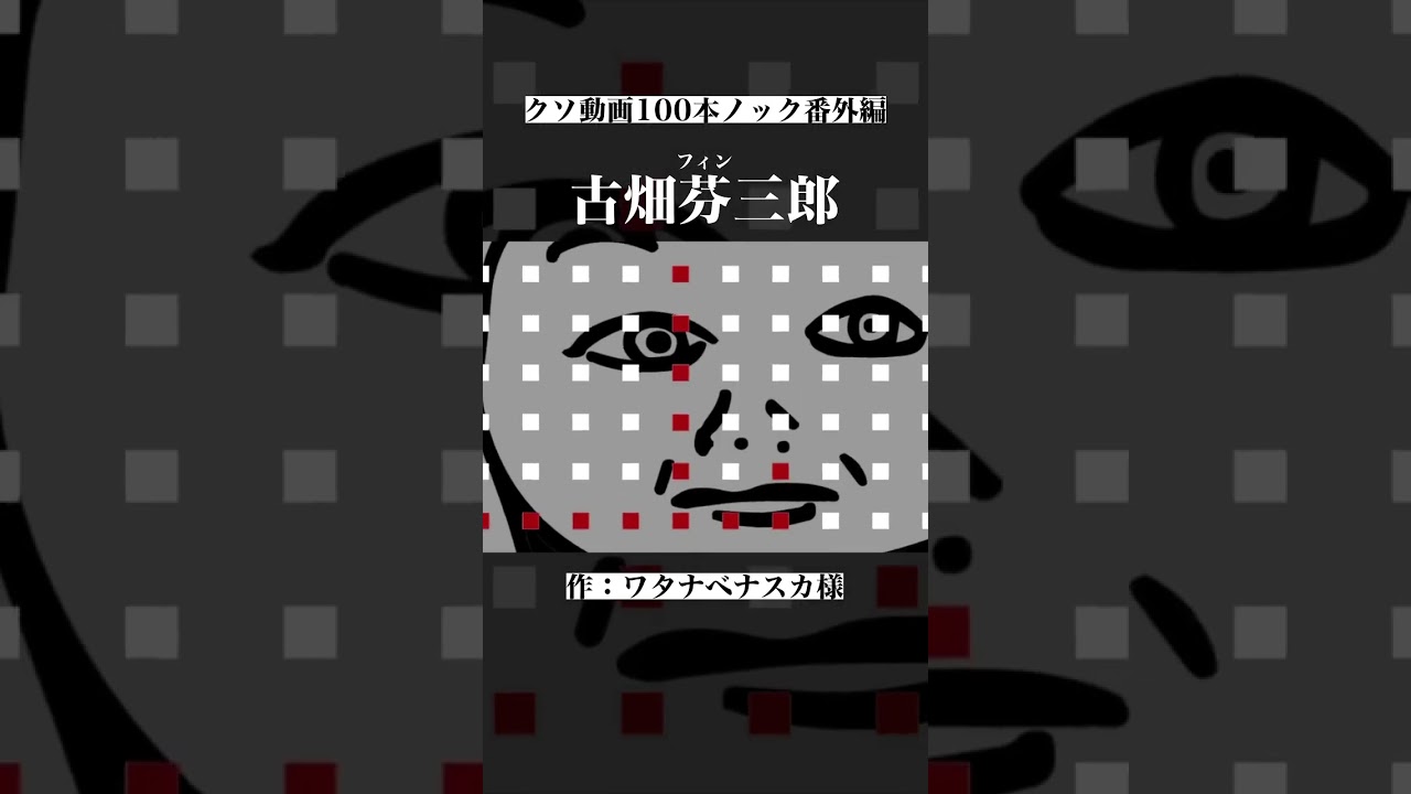 古畑フィン三郎