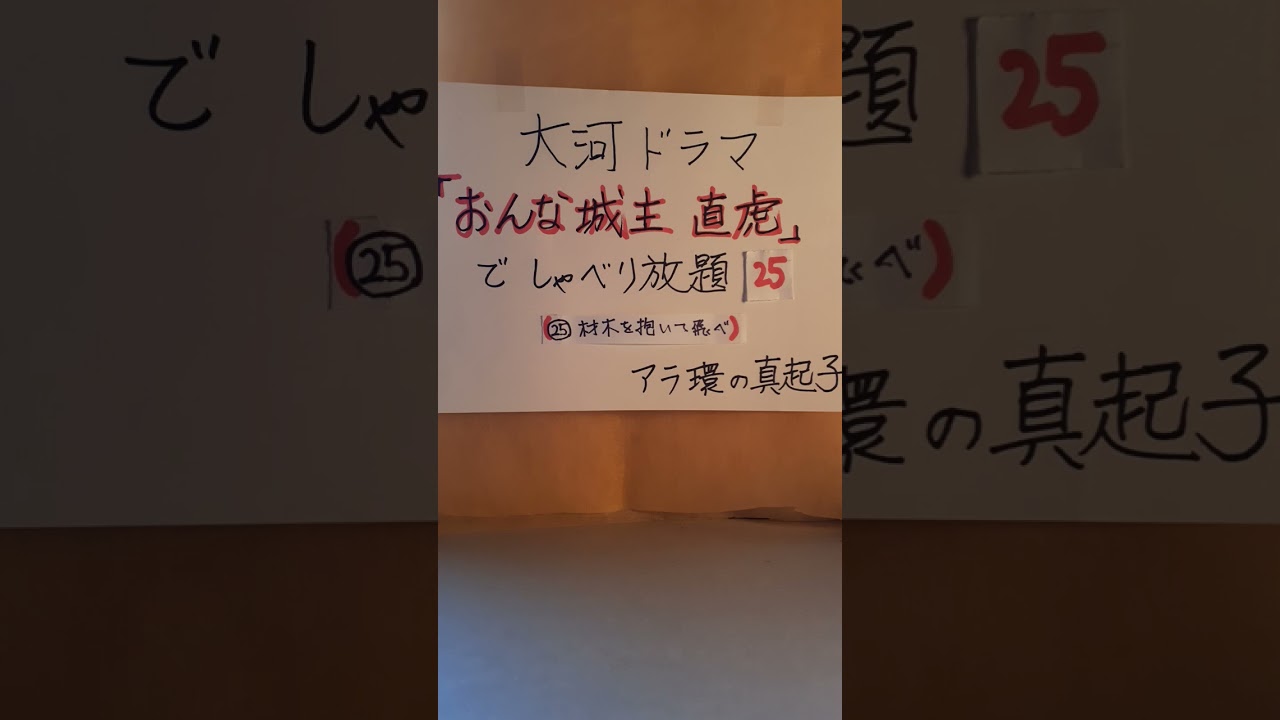 大河ドラマ直虎25～大河ドラマ「おんな城主直虎」でしゃべり放題２５　　(第２５回：材木を抱いて飛べ　キーワード：意外な史実)