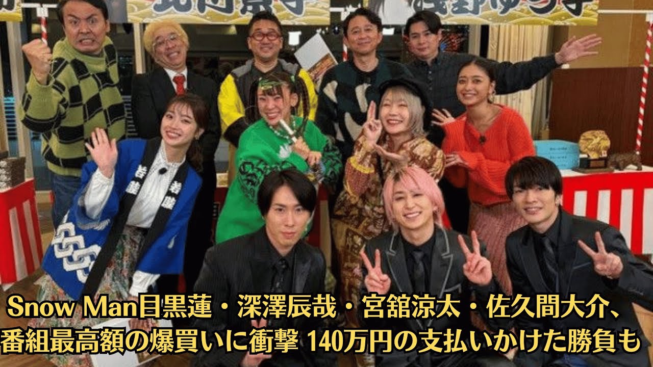 Snow Man目黒蓮・深澤辰哉・宮舘涼太・佐久間大介、番組最高額の爆買いに衝撃 140万円の支払いかけた勝負も