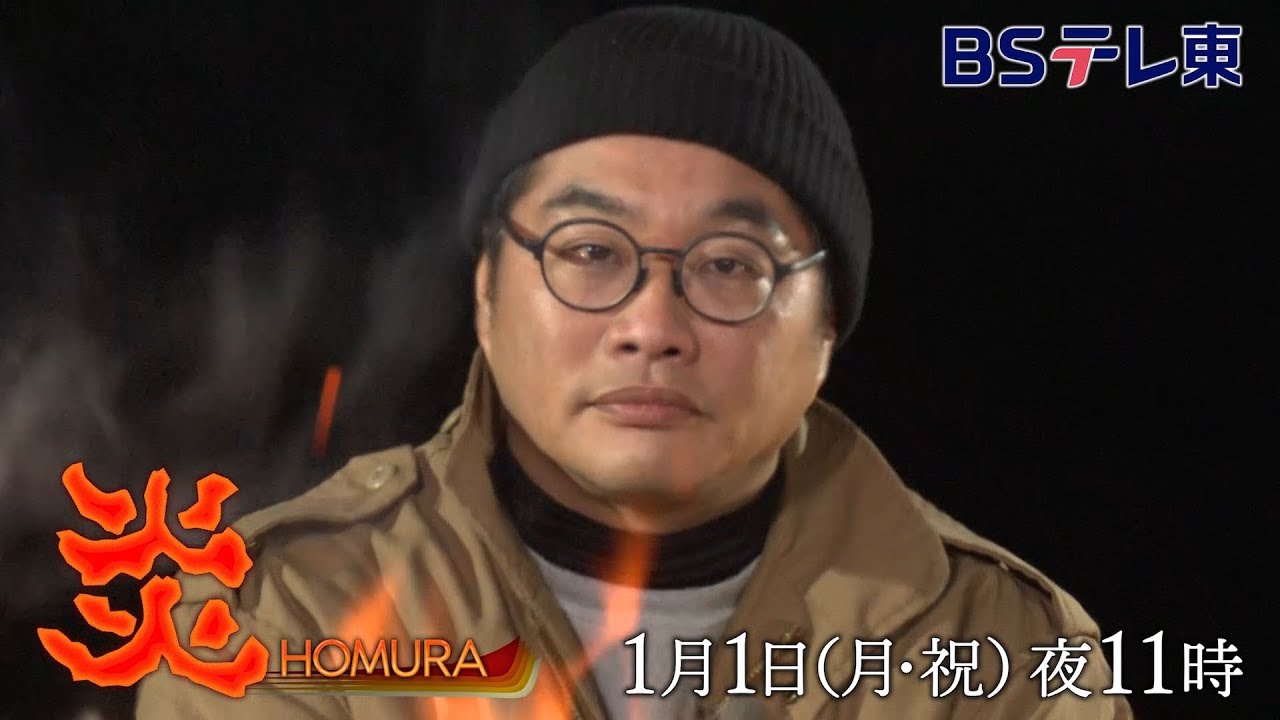 1月1日放送　炎 – HOMURA – | ＢＳテレ東