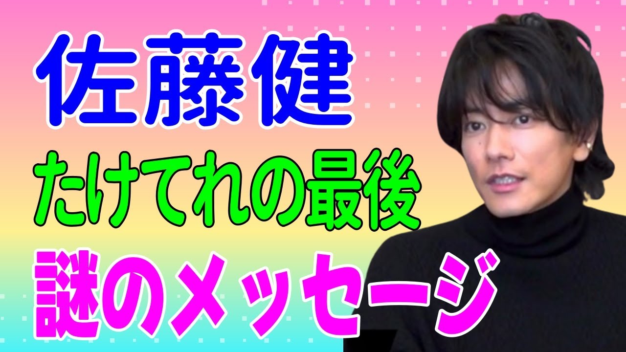 佐藤健 「たけてれ」での最後の 謎のメッセージ