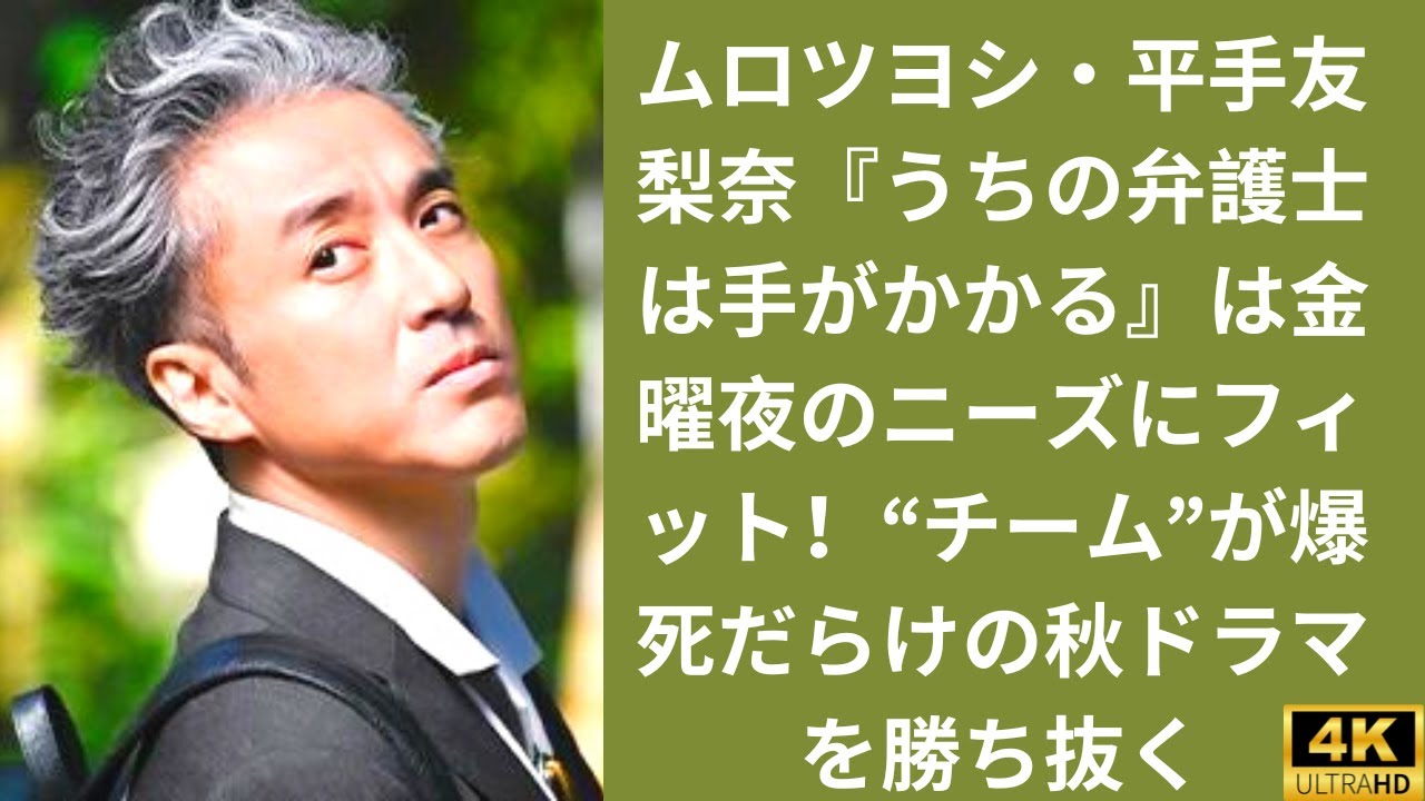 ムロツヨシ・平手友梨奈『うちの弁護士は手がかかる』は金曜夜のニーズにフィット！“チーム”が爆死だらけの秋ドラマを勝ち抜く