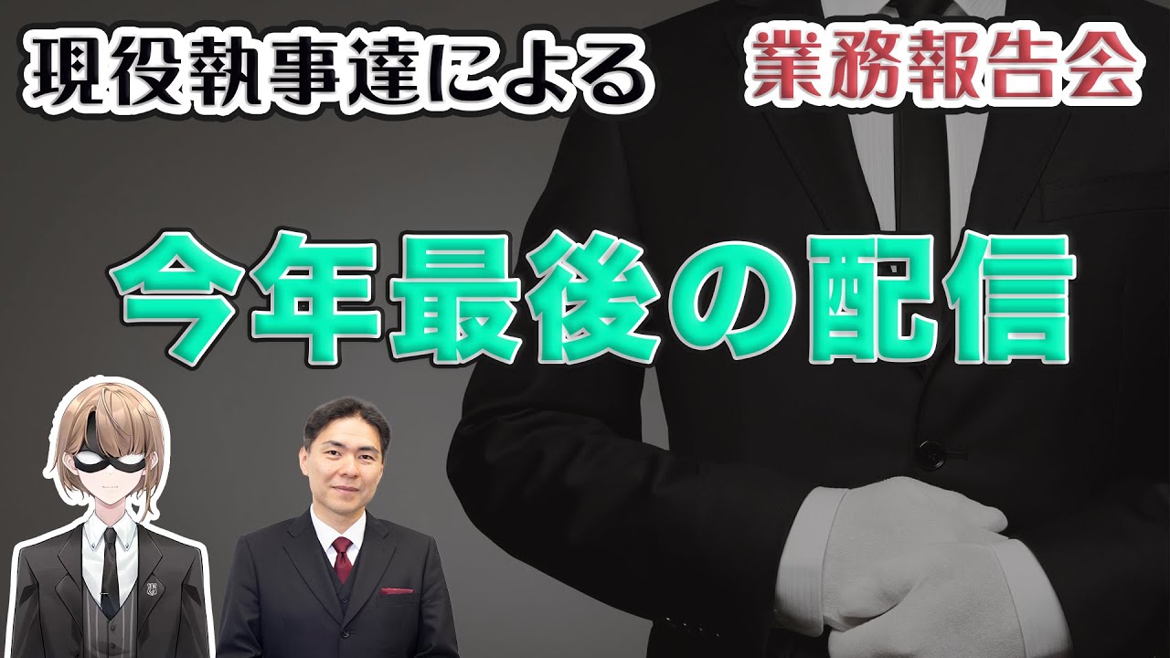 【配信】2023年の振り返りと来年の抱負について