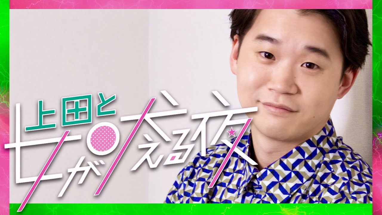 上田と女が吠える夜【11月1日放送/矢本悠馬】