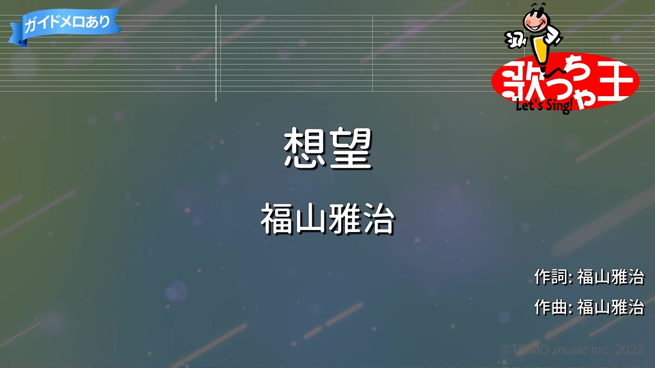 【カラオケ】想望/福山雅治