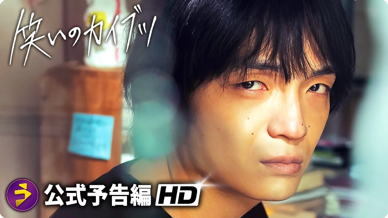 岡山天音主演！映画『笑いのカイブツ』予告編