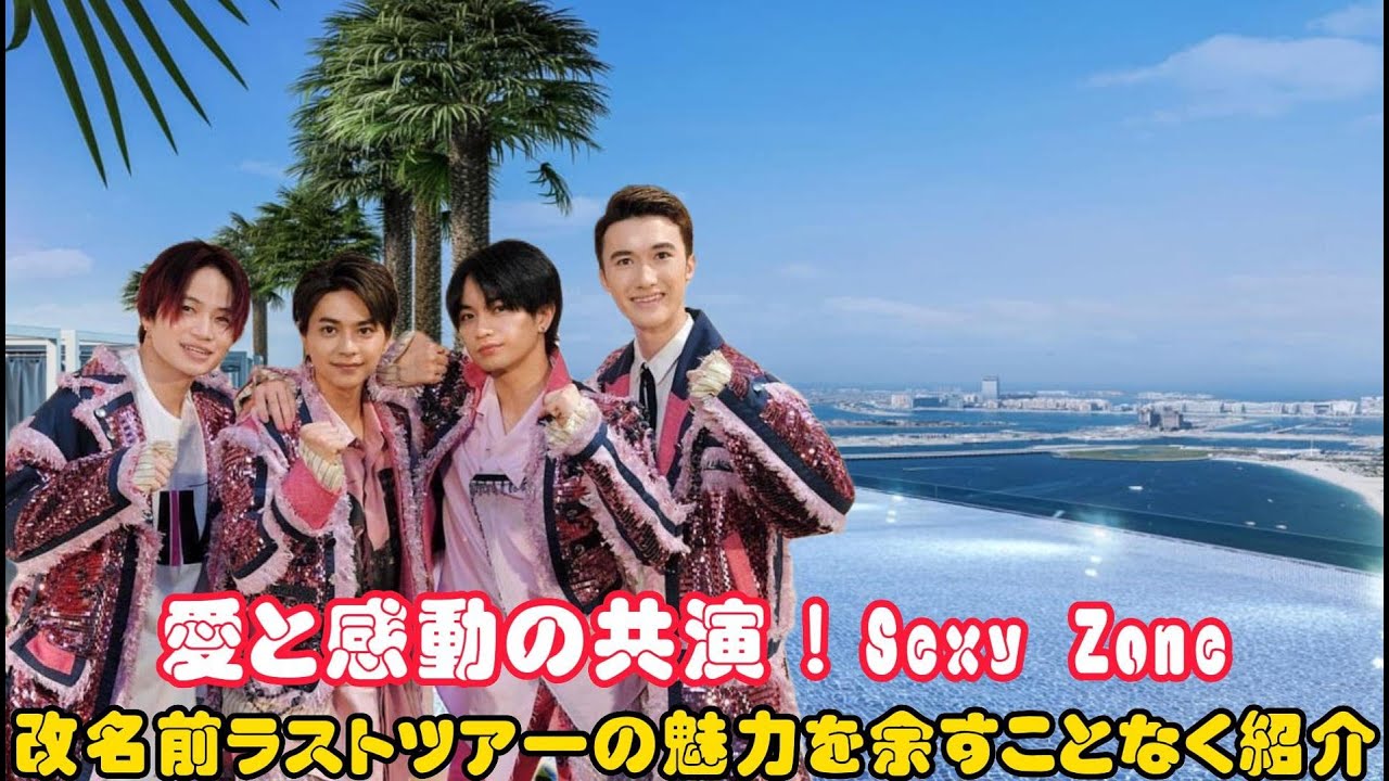 愛と感動の共演！Sexy Zone、改名前ラストツアーの魅力を余すことなく紹介！