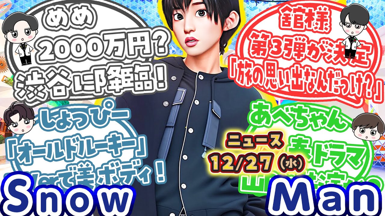 え？( ﾟДﾟ)🔥目黒蓮「実は、いました。」🔥⛄Snow Man ニュース⛄🔥ニューアルバム制作開始💿ほか🔥