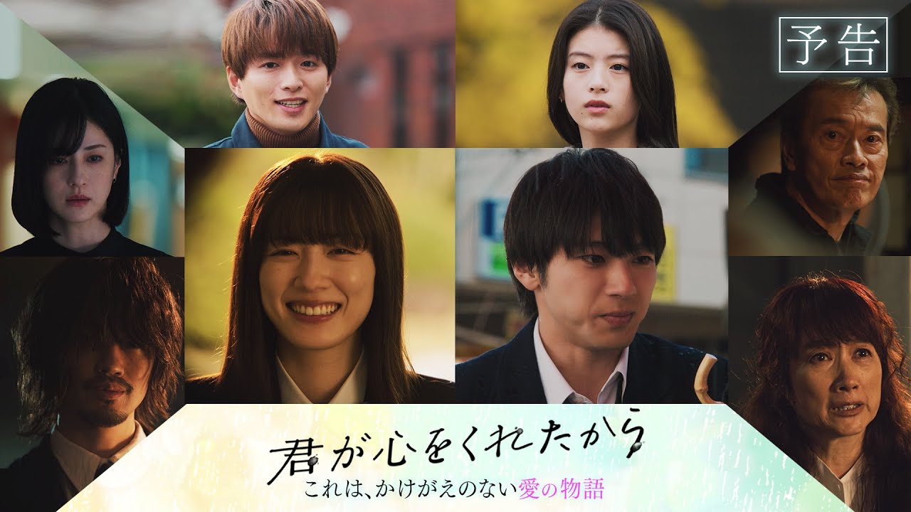 【キャスト紹介30秒予告】「君が心をくれたから」1月8日成人の日スタート!永野芽郁×山田裕貴