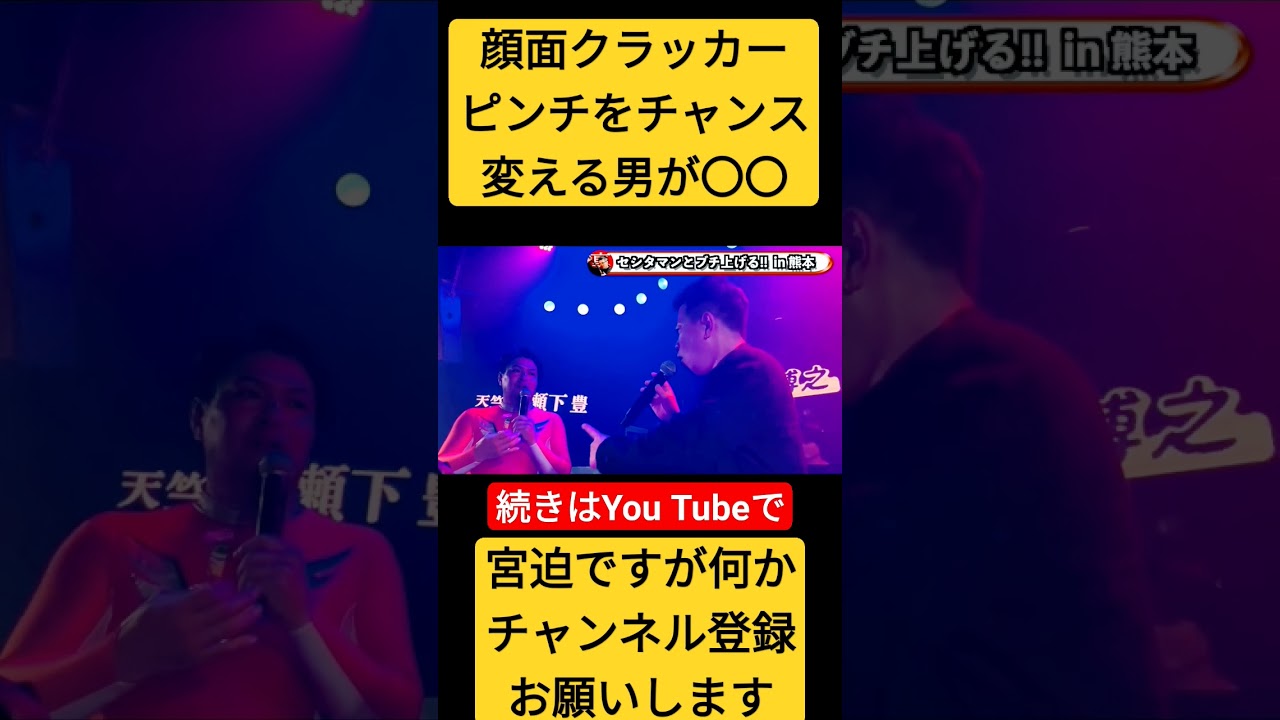顔面クラッカー?!ピンチをチャンスに変える男が…〇〇 #切り抜き #宮迫博之 #お笑い芸人 #天竺鼠　#瀬下マン