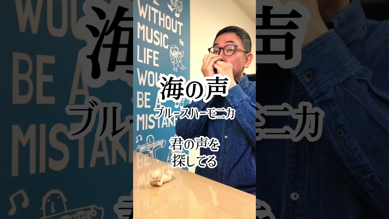 『海の声／桐谷健太』ブルースハーモニカ（C）#オーバーブロー