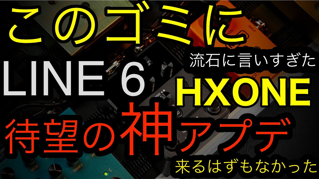 ごみマルチに待望のアプデ！キター！！！！！LINE6 HXONE