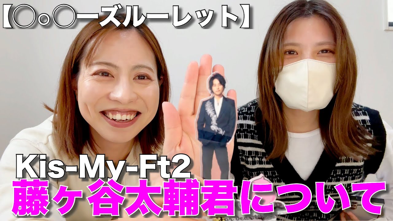 【Kis-My-Ft2】今回は藤ヶ谷太輔君【◯⚪︎◯ーズルーレット】