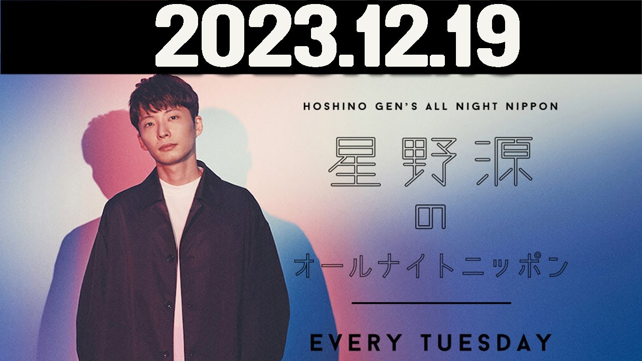星野源のオールナイトニッポン  2023年12月19日