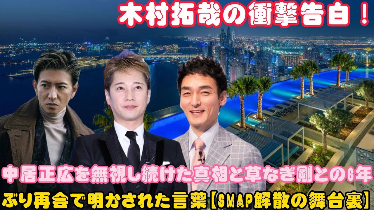 木村拓哉の衝撃告白！中居正広を無視し続けた真相と草なぎ剛との6年ぶり再会で明かされた言葉【SMAP解散の舞台裏】