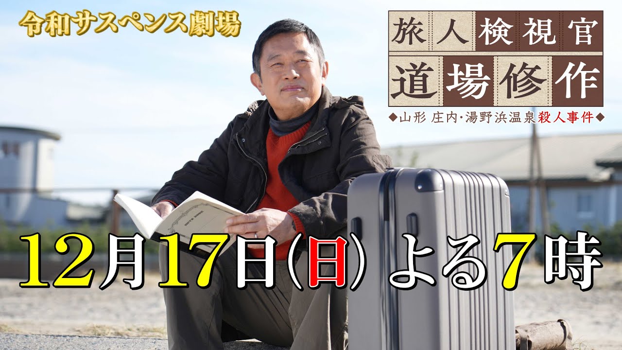 来週17日（日）よる７時放送！主演・内藤剛志　令和サスペンス劇場【旅人検視官　道場修作】