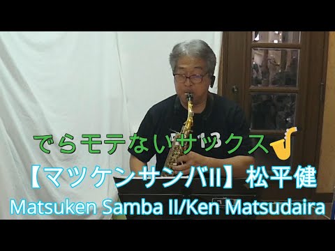 【マツケンサンバⅡ／松平健）】【サックスで吹いてみた】【プレミア公開　#19】アルトサックス 鈴木琢也です