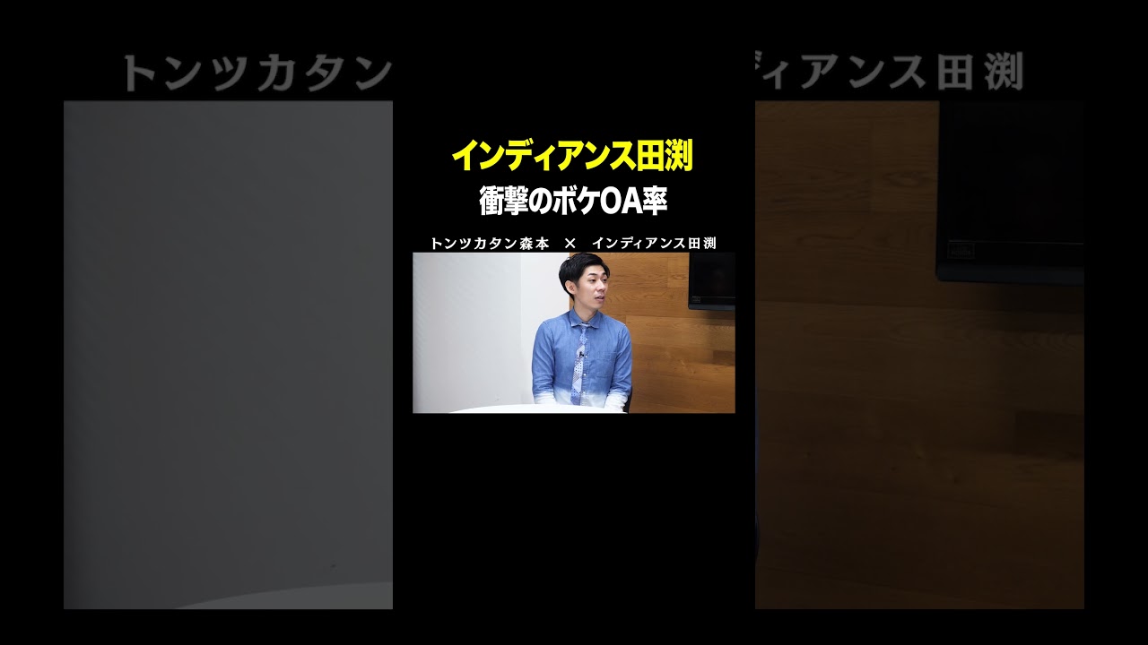 #インディアンス田渕 VS #トンツカタン森本 衝撃のボケOA率 #タイマン森本 #shorts