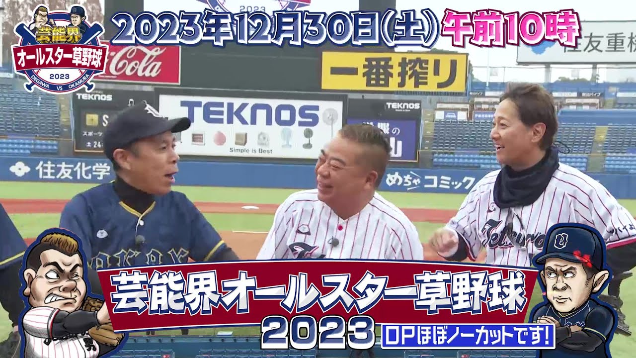 【OPほぼノーカット】出川軍・テツローズ vs 岡村軍・オカックス｜芸能界オールスター草野球2023｜テレ東 12月30日(土)午前10時
