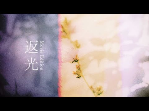 新着- yama、「返光(Movie Edition)」のリリックビデオを公開　齊藤工監督×主演・窪田正孝の映画『スイート・マイホーム』主題歌